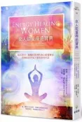 女人能量療癒寶典：結合手印、冥想和脈輪的身心能量療法，回復妳的宇宙力量和[二手書_良好]8793 TAAZE讀冊生活