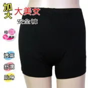 1881安全褲/加大/大美女/防走光/黑色安全褲/打底褲/四角內褲/內搭褲/內搭短褲/純棉安全褲A02-027