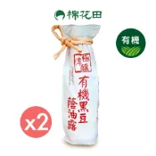 【棉花田】極淳釀有機黑豆醬油露｜兩件組｜390gx2