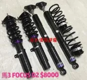【品太】-(保固四個月) FOCUS 馬3 D2 高低軟硬阻尼可調避震器 極新品