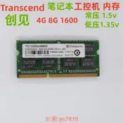 Transcend創見4G 8G DDR3L 1600筆記型電腦記憶體研華工控嘰1.35V