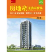 (店+)【五南】房地產理論與實務 (15版) 吳家德 9786264233354