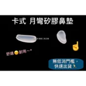 🌟S源TW❤️卡式 月彎矽膠鼻墊 卡口鼻墊 矽膠鼻墊 特殊鼻墊 彎型鼻墊 眼鏡鼻墊 鼻墊 眼鏡 舒適鼻墊