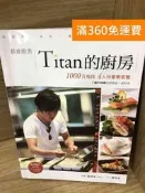 【雷根360免運】【送贈品】Titan的廚房  #八成新【K-1592】 