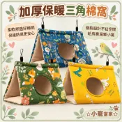 ☆小寵當家☆ 加厚保暖三角棉窩 鸚鵡鳥窩 小寵棉窩 寵物睡窩 掛式鳥屋 保暖防風 鸚鵡睡袋 鳥寶休息窩 三角吊床