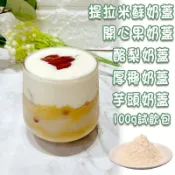 多口味奶蓋 200g ★加水即可打發★ 酪梨奶蓋粉 開心果奶蓋粉 提拉米蘇奶蓋粉 芋頭奶蓋粉 厚椰奶蓋粉