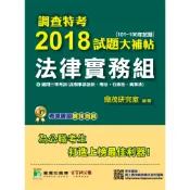 【法律實務組】調查特考2018試題大補帖 普通+專業(101~106年試題) 三等 考古題解題書解答 TKB 調查局法務