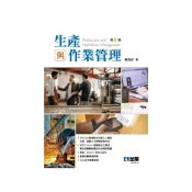 (店+)【全華圖書】書本熊 生產與作業管理(八版2025) 鄭榮郎：9786264015929