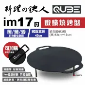 【QUBE】料理鐵人 lm 17煎烤盤 多用途鍛鐵燒烤盤 料理の鉄人 煎烤盤 火盆 居家 露營 登山 悠遊戶外