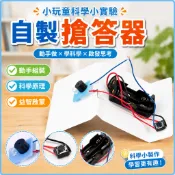 小玩童科學小實驗 兒童科學實驗套裝 益智教具 科學玩具 動手玩科學實驗組 國小生科學小製作 科教手工DIY 自製搶答器