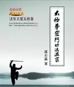 【灰熊iREAD】太極拳密門功法匯宗（上下不分售） 郭石磊