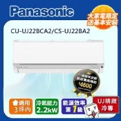 【PChome 24h購物】國際牌3坪內1級CU-UJ22BCA2/CS-UJ22BA2冷專分離式冷氣UJ精緻變頻 R99N