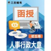 人事行政大意(初考、五等適用)(DVD課程)(贈考典選擇題實戰、煉筆記)【金石堂】