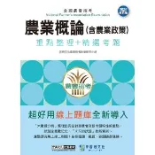 〔線上題庫即時更新〕農業概論（含農業政策）速成總整理