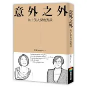 意外之外：與于美人深度對談【城邦讀書花園】