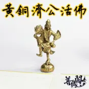 🔥過爐+在台現貨🔥濟公 小銅件 濟公活佛 拿扇濟公 佛像 神尊 神像