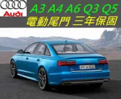 奧迪 A6 Q3 A4 A3 電動尾門升級 電尾門 帶電吸 原廠按鍵 電動後車廂 電動開關 電動尾門 自動後車廂