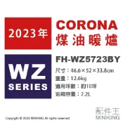 配件王日本精品 日本代購 空運 2023新款 CORONA FH-WZ5723BY 煤油暖爐 日本製 暖氣 10坪 消臭省電速暖 遙控器