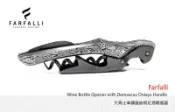 【angel 精品館 】義大利 Farfalli 大馬士革鋼鑲嵌柄 紅酒開瓶器 / 侍酒器  T010.DM