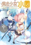 HyRead 魔法少女小圓~The different story~(電子書)