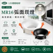 【KAOS】7W LED MR16 弧面崁燈 崁入式燈座 開孔75mm 黑色 白色(含歐司朗光源)