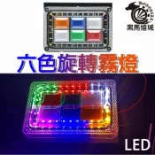(店+)24VLED六色旋轉霧燈｜【黑馬燈城】｜卡車/側邊照地燈/方向燈/爆閃燈/警示燈/煞車/霧燈【A893】