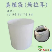 【花園城堡】台灣製 美植袋(無拉耳) 單入 4寸-8寸尺寸均有  馬鈴薯 木本 樹木 移植袋 透水透氣 不織布花盆