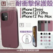 3C共和國 U UAG 耐衝擊 防摔 保護殼 手機殼 防摔殼 適用於iPhone12 pro max mini