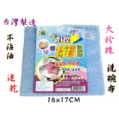【丞琁小舖】台灣製 - 大珍珠 特粗洗碗布 / 菜瓜布 ☪ 速乾 / 不沾油 - 起泡快 好清洗 (一條10元)