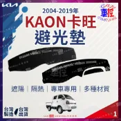 2004~20年改款前 卡旺 KAON 起亞 KIA 避光墊 汽車 儀表板 儀錶板 遮光墊 隔熱墊 防曬墊 保護墊