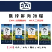 兩件92折~ZiwiPeak巔峰 96%鮮肉狗糧＊雞肉/牛肉/羊肉/羊肚羊肉＊1KG  狗飼料