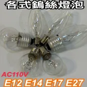 《碩光》現貨 抽油煙機專用燈泡 鹽燈 精油燈 各式鎢絲燈泡 E12 E14 E17 E27 庫存出清 售完為止