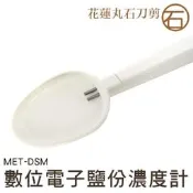 【丸石刀剪】電子鹽分濃度計 DSM 燈光顯示鹽分 鹹度筆 MET-DSM