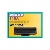 (店+)【HP 惠普】碳粉補給站【附發票】Laser MFP 139fnw 全新副廠碳粉匣W1112A(110A)