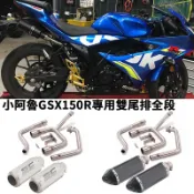 寓偉 摩托機車改裝適用於GSXR150全段臺蝎排氣管六角小阿魯雙出LeoVince尾段組不鏽鋼前段碳纖維尾喉消音塞可拆裝/卡夢