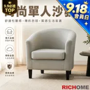 RICHOME 沙發 貓抓皮 單人沙發椅 會客沙發 宿舍民宿套房 小戶型午睡 咖啡廳躺椅 酒店商用座談椅 CH1022