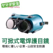 【開立發票】 電焊護目鏡 可掀式電焊眼鏡 CNS認證 台灣製 電焊面罩 電焊頭盔 焊工防護眼鏡 焊接面具