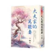大夫家的萬能妻（書衣版）（全二冊）【金石堂】