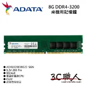 3C職人 ADATA 威剛 8G 16G DDR4 3200 桌上型記憶體 單條 U-DIMM 全新未拆 終身有限保固