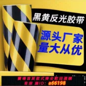 豪旭國際貿易企業社 【台灣公司 可開發票】黑黃警示貼紙道路交通路防撞柱子標識膠帶高亮警示紅白夜間反光膜