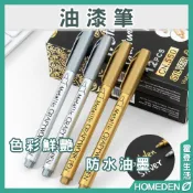 【隔日到貨】油漆筆  防水筆 金-銀-古銅 不掉色油漆筆 金色簽名筆 油漆筆 防水不掉色【HOMEDEN霍登生活】
