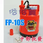 魚池循環首選日本鶴見 FP-10S 輕便型沉水馬達 抽水馬達 魚池循環馬達 園藝造景馬達 庭園造景抽水機 長時間循環馬達