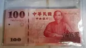 中華民國建國百年紀念-壹百元(100元)紀念鈔，連號50張(編號詳物品說明)只要10000元，運費另計。