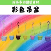 ✫好蒔多肉✫彩色吊盆（含吊勾）彩虹花盆 可愛花盆 馬卡龍花盆 吊式 多肉花盆 盆栽 觀葉 蕨類 彩色盆 吊盆
