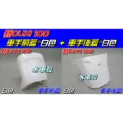 【水車殼】山葉 新CUXI 100 白色 車手前蓋 + 車手後蓋 1CF NEW CUXI 新QC 把手蓋 全新副廠件