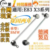 BMW MINI 前李仔串 前平衡桿連接桿 平衡桿支架 31303414299 31303414300 E83 X3系列