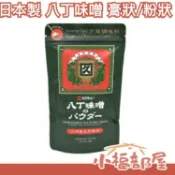日本製 八丁味噌 膏狀/粉狀 銀袋 日本釀造 萬能調味料 沾醬 火鍋湯底 調味料 味增 紅味噌【小福部屋】