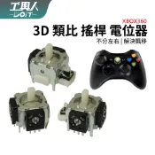 鹿港現貨 XBOX360 手把 控制器 PS2 PS3 搖桿 類比 電位器 3D 香菇頭 蘑菇頭 搖桿頭 零件 料件
