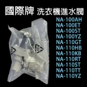 國際牌 洗衣機 給水閥 進水閥 NA-100YZ NA-110YZ NA-110KB NA-110HB 國際 單閥
