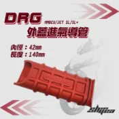 [BG] 新雅部品 DRG 外蓋進氣導管 MMBCU JETSL SL+ 空濾 軟管 空濾外蓋 空濾軟接管 進氣導管
